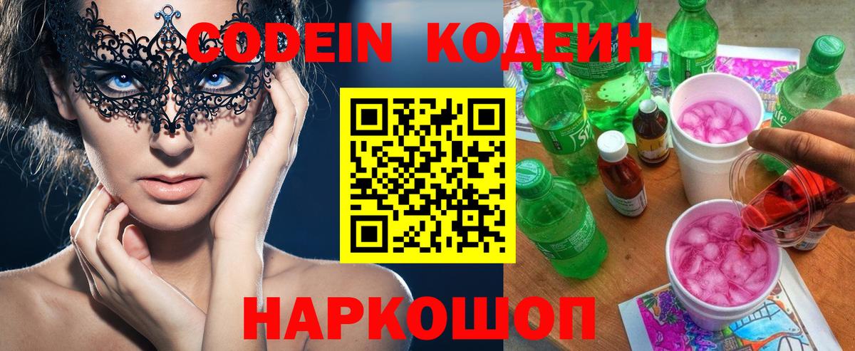 Кузнецк  Кодеин Purple Drank  Codein напиток Lean (лин)  Вход с VPN 